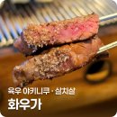 야키니쿠 센 | [금천구청역] 화우가 독산동 소고기 야키니쿠와 살치살 후기