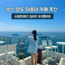영도구-8 | 부산 영도 태종대 카페 추천 스릴온더머그 짚라인 오션플라잉