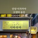 시바라마2