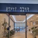 올리브나무정형외과의원 이미지