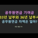 연금차액 기여금 33년과 36년 이미지