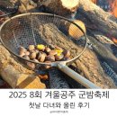 군밤이네 | 공주 군밤축제 첫날 다녀와 올리는 후기