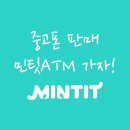 이티엠 | 중고 휴대폰 판매 가능한 &#39;민팃 중고폰 ATM&#39; 이용 후기