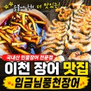 이천 장어 맛집 찾다가 재방문 의사 100%였던 임금님풍천장어