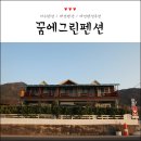 꿈에그린바다펜션 이미지