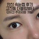 더블링 | 안산 고잔동속눈썹 더블링뷰티 펌 후기 뷰러한듯한 컬링