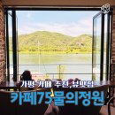 하연록 | 가평 카페 아이랑 야외정원, 리버뷰에 반한 카페75 물의정원
