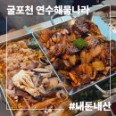 연수해물나라 | 굴포천역 연수해물나라 : 가족 생일 기념일 부모님 모시고 방문 솔직 후기