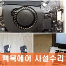 애플컴퓨터맥북에어수리 - 강북구 덕릉로 101 | 애플컴퓨터맥북에어수리