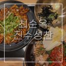 진수네보쌈 | 성신여대맛집 최순옥진수성찬ㅣ푸짐한 한식과 지평생막걸리 무한리필되는 24시간 국밥집!