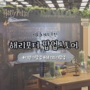 [서울] 더현대 팝업 | 해리포터 필름 콘서트 팝업스토어 방문 후기