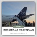 1789 | 포르투 공항 노숙 후 루프트한자 포르투 뮌헨 LH1789탑승기