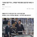 "낙하산 없다"더니…尹정권 '억대 연봉' 공공기관 낙하산 수두룩 이미지