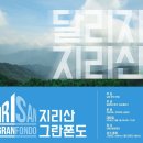 2016년 제1회 지리산 그란폰도 대회공지 이미지