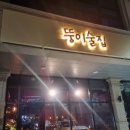 뚱이술집