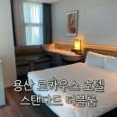로카우스호텔 | 서울 호캉스 추천, 서울 당일 호캉스 용산 로카우스 호텔 후기
