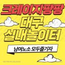 팡팡성인게임장 | 크레이지팡팡 대구실내놀이터 남여노소 모두 즐기자 무료주차 무료게임