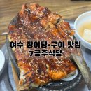 공주식당 | 여수 7공주식당 장어구이, 장어탕 현지인 맛집 추천 후기