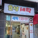 효성세탁크리닝 이미지