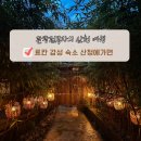 우유펜션 | 경남 료칸 숙소 산청 계곡 펜션 산청에가면 석식 조식 후기