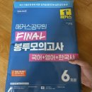 파이널영어 | 2026 해커스공무원 파이널 봉투모의고사(국어+영어+한국사 공통과목) 후기