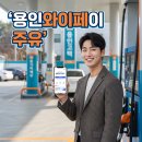 에이치디현대오일뱅크(주) 직영 수지현대셀프주유소 | 용인와이페이 주유소 어디서 쓸까? 3년차가 알려주는 절약법