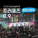 정인체육관 | 2025 토요상설무대 프러포즈(8.9.) 현장스케치