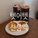 텟어텟선릉 | [서울/선릉] 선릉역 카페 추천 TOP 디저트부터 분위기까지 완벽했던 곳 :: 텟어텟 선릉