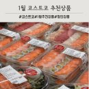 (주)펄세스 | 1월 둘째주 코스트코 할인상품 및 추천상품