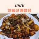 안동선계찜닭 - 동구 | 진주 찜닭 맛집 가좌동 안동선계찜닭 경상대 근처 밥집