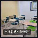 수내김쌤수학학원