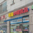 중국식품점포스) 중국식품점 청도중국식품 설치 후기 입니다. 이미지