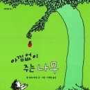 아낌없이주는나무