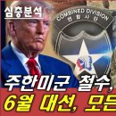 [신인균의 국방TV] &#34;주한 미군 철수 현실되나? 6월 대선, 모든게 걸렸다&#34; (유인호 제공) 이미지