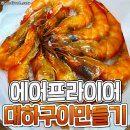 에어프라이어로 대하구이 만드는 방법 이미지