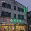 은하식당 네이버블로그