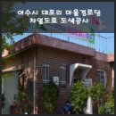 대포리경로당 이미지
