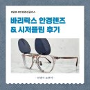 렌즈아이메디칼(주) | 바리락스 개인맞춤 안경렌즈, 시저플립 제작 후기 - 파주 운정
