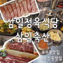 삼일정육식당삼일축산