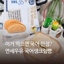CU신상 연세우유 국어생크림빵 가격 칼로리 내돈내산 후기
