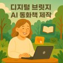 나만의 위인 동화책 만들기 | AI로 시작한 나만의 동화책 만들기 (디지털브릿지 7회차 후기)