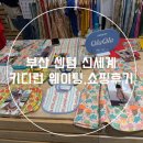 부산 키디런 아기랑 평일 웨이팅, 쇼핑 성공 후기(꼬모,어리틀조이,올라올라 등)