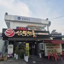 산얼면옥 이미지