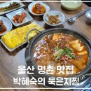 울산YMCA | 울산 ㅣ 집밥 느낌 제대로인 명촌 김치찜 맛집 박혜숙의 묵은지찜