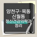목동필정신건강의학과의원 | 양천구·목동·신월동 정신건강의학과 17곳 총정리 (야간진료·응급입원·낮병동 정보 포함)