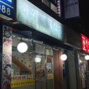 유가네 해장국전문점 이미지