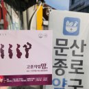 문산 종로약국 이미지