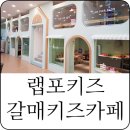 랩포키즈갈매점 이미지