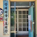 장재경로당 이미지