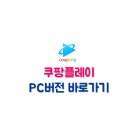 쿠팡PC 이미지